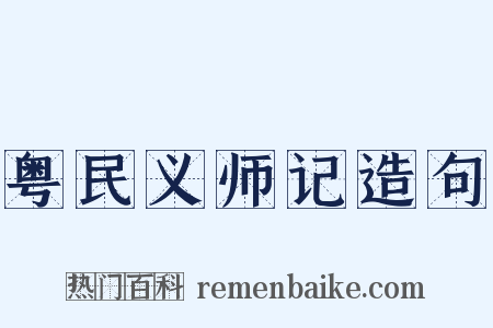 粤民义师记造句是什么意思的图片